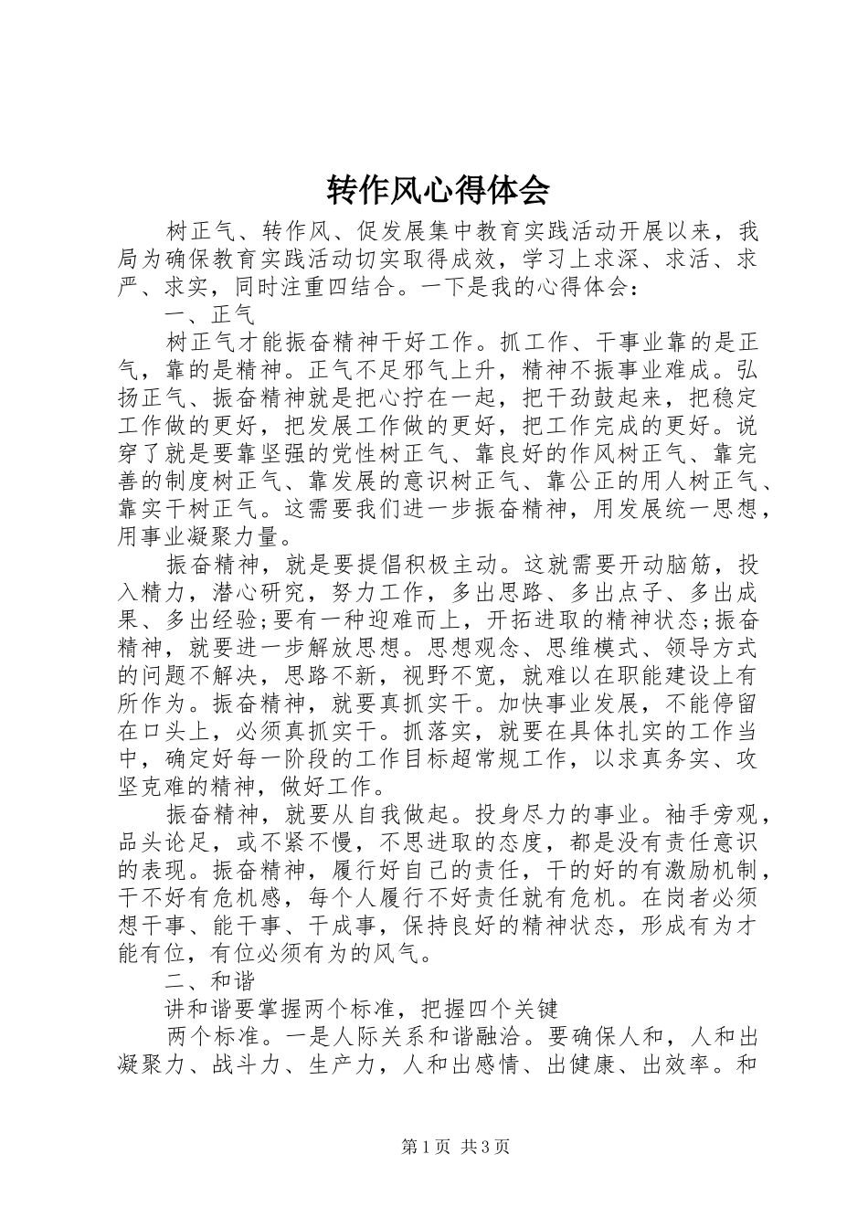 转作风心得体会_第1页