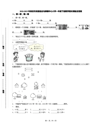 2018-2019年保定涞源走马驿镇中心小学一年级下册数学期末测验含答案