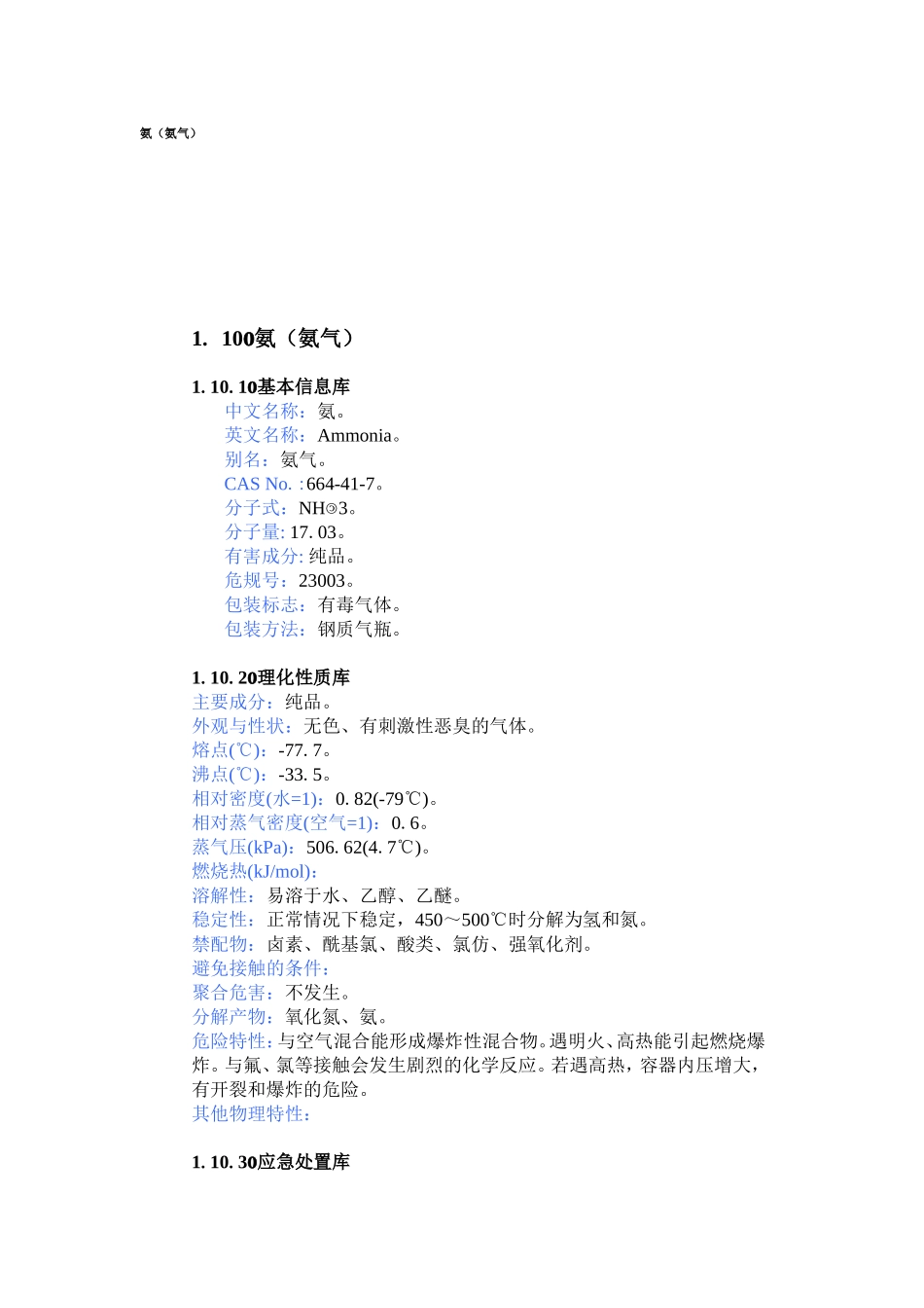 氨气MSDS_第1页