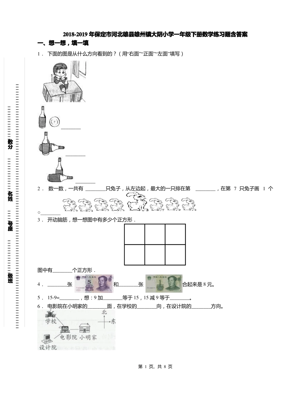 2018-2019年保定河北雄雄州镇大阴小学一年级下册数学练习题含答案_第1页