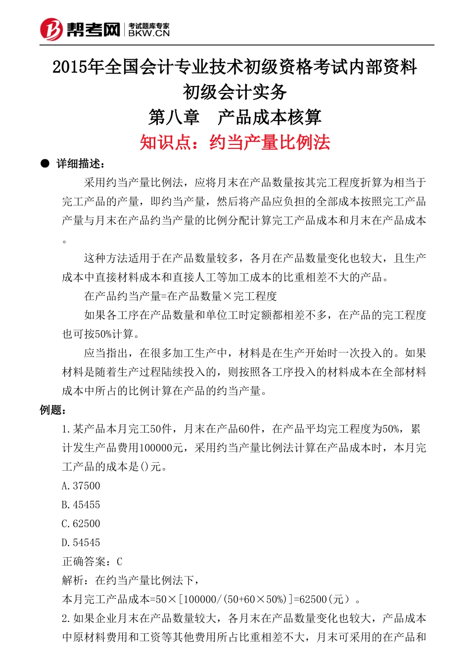 第八章 产品成本核算-约当产量比例法_第1页