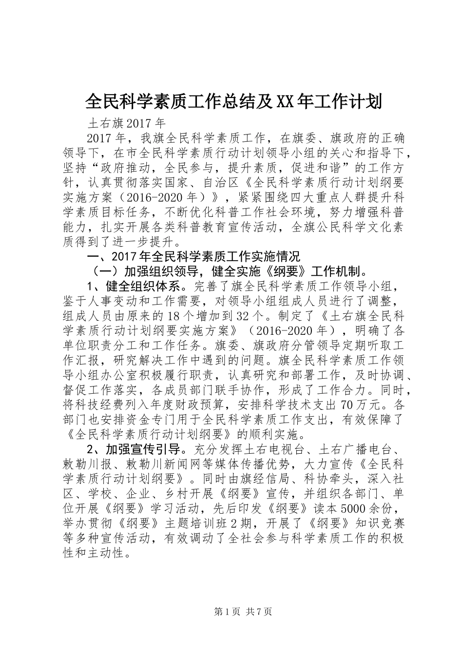 全民科学素质工作总结及XX年工作计划_第1页