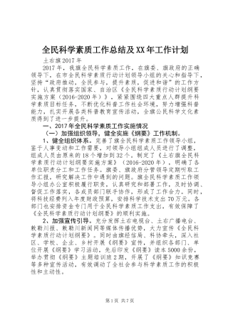 全民科学素质工作总结及XX年工作计划