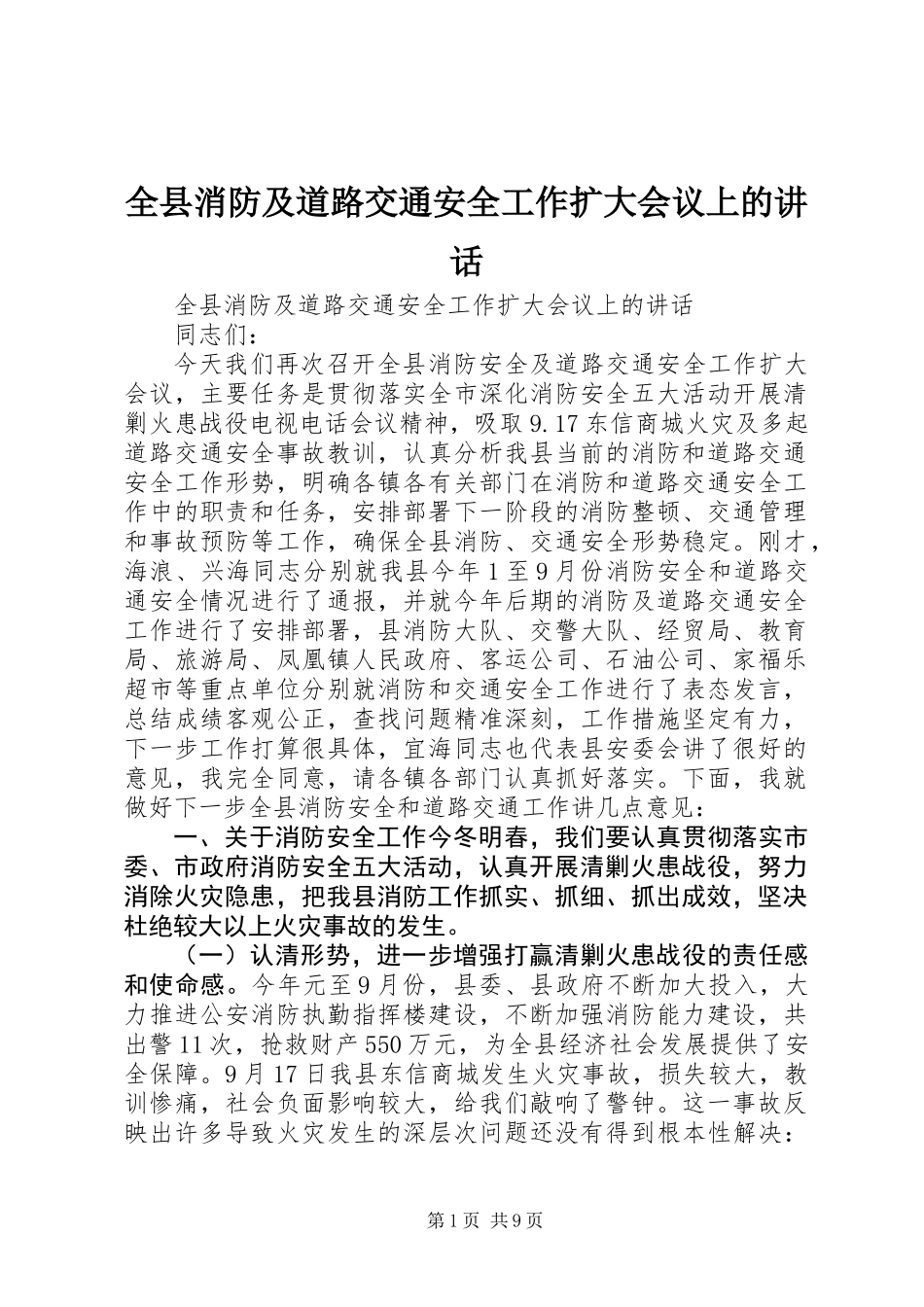 全县消防及道路交通安全工作扩大会议上的讲话_第1页