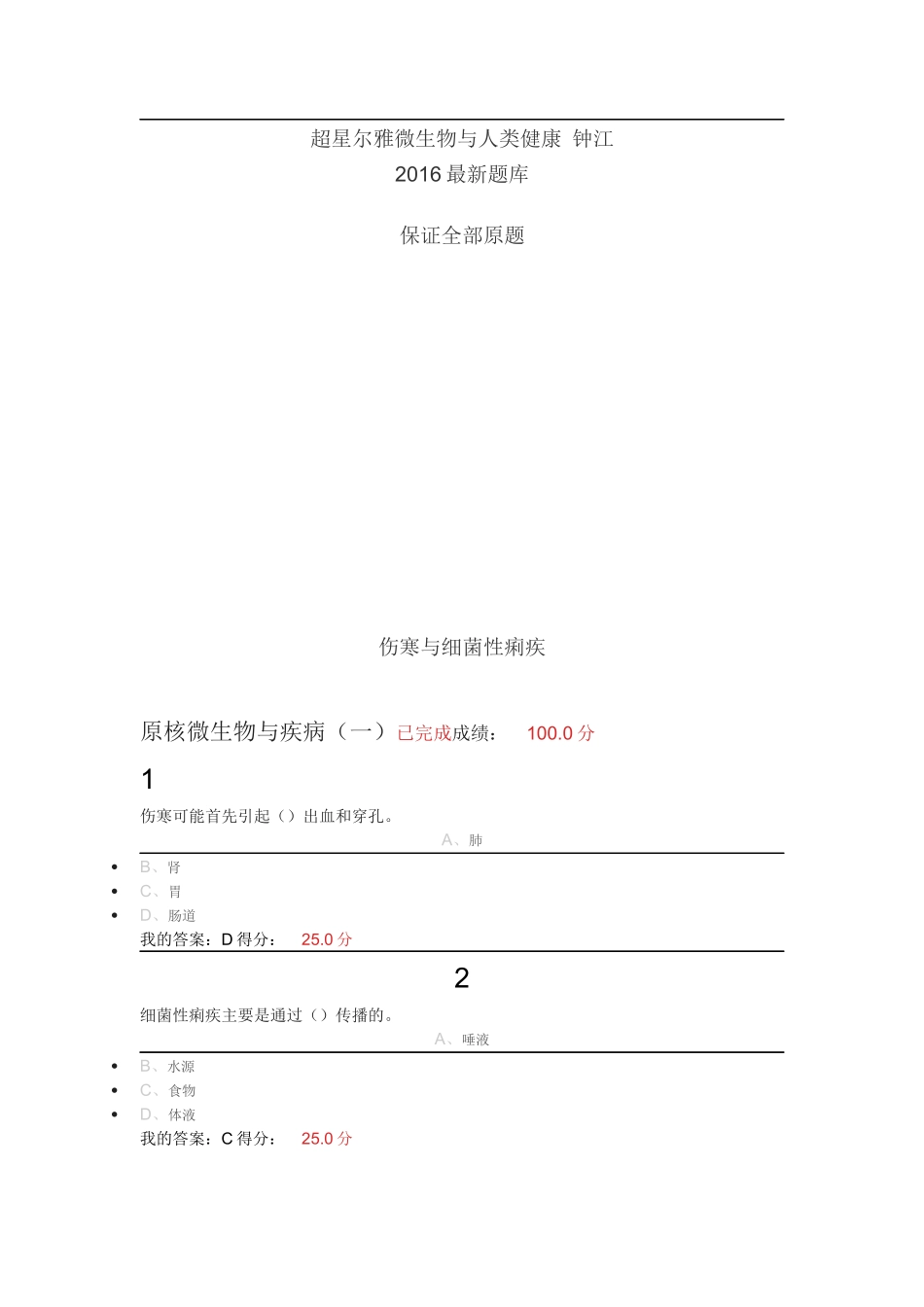 超星尔雅微生物与人类健康钟江2016最新题库全部原题_第1页