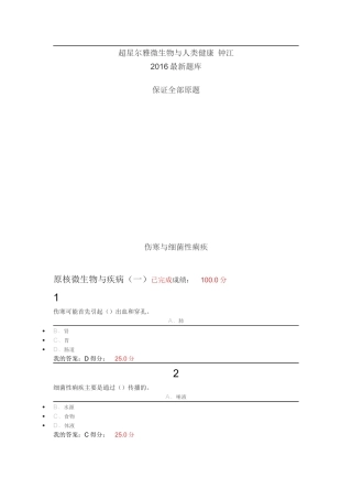超星尔雅微生物与人类健康钟江2016最新题库全部原题