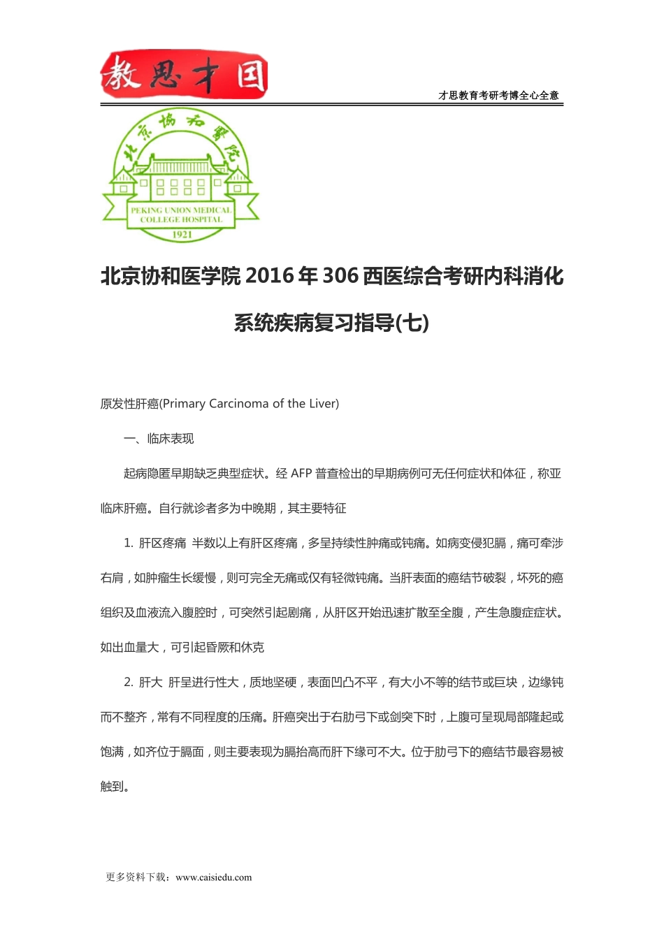 北京协和医学院2016年306西医综合考研内科消化系统疾病复习指导(七)_第1页