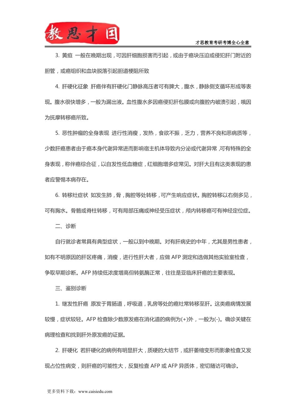 北京协和医学院2016年306西医综合考研内科消化系统疾病复习指导(七)_第2页