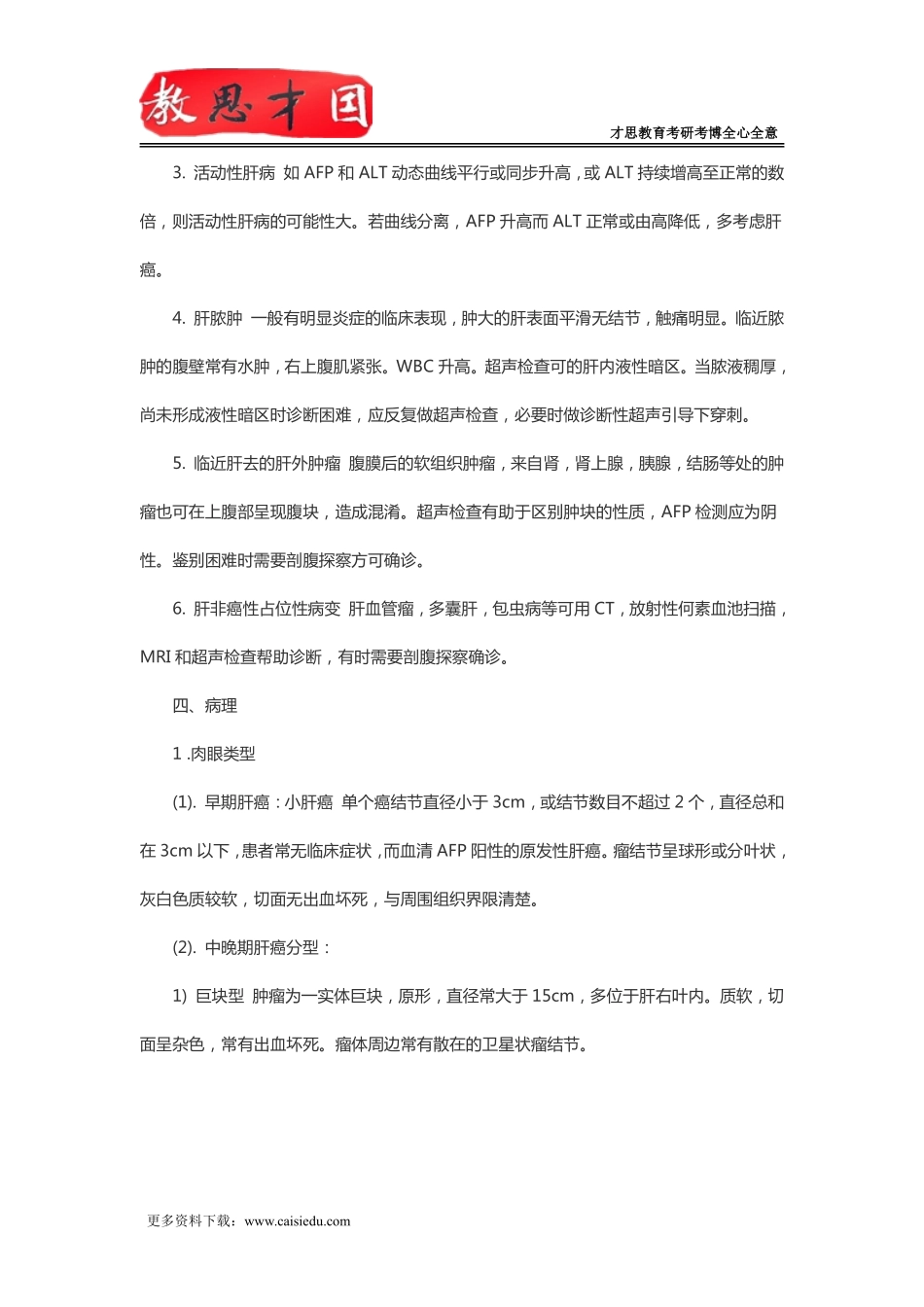 北京协和医学院2016年306西医综合考研内科消化系统疾病复习指导(七)_第3页