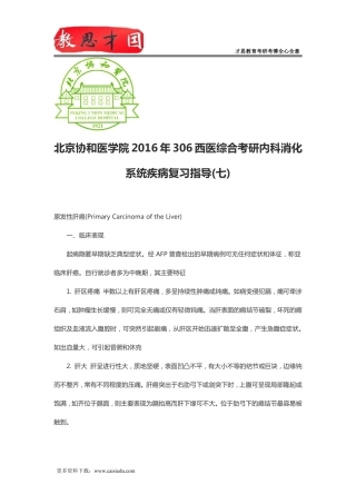 北京协和医学院2016年306西医综合考研内科消化系统疾病复习指导(七)