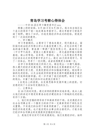 青岛学习考察心得体会