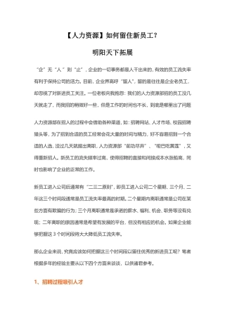 【人力资源】如何留住新员工？