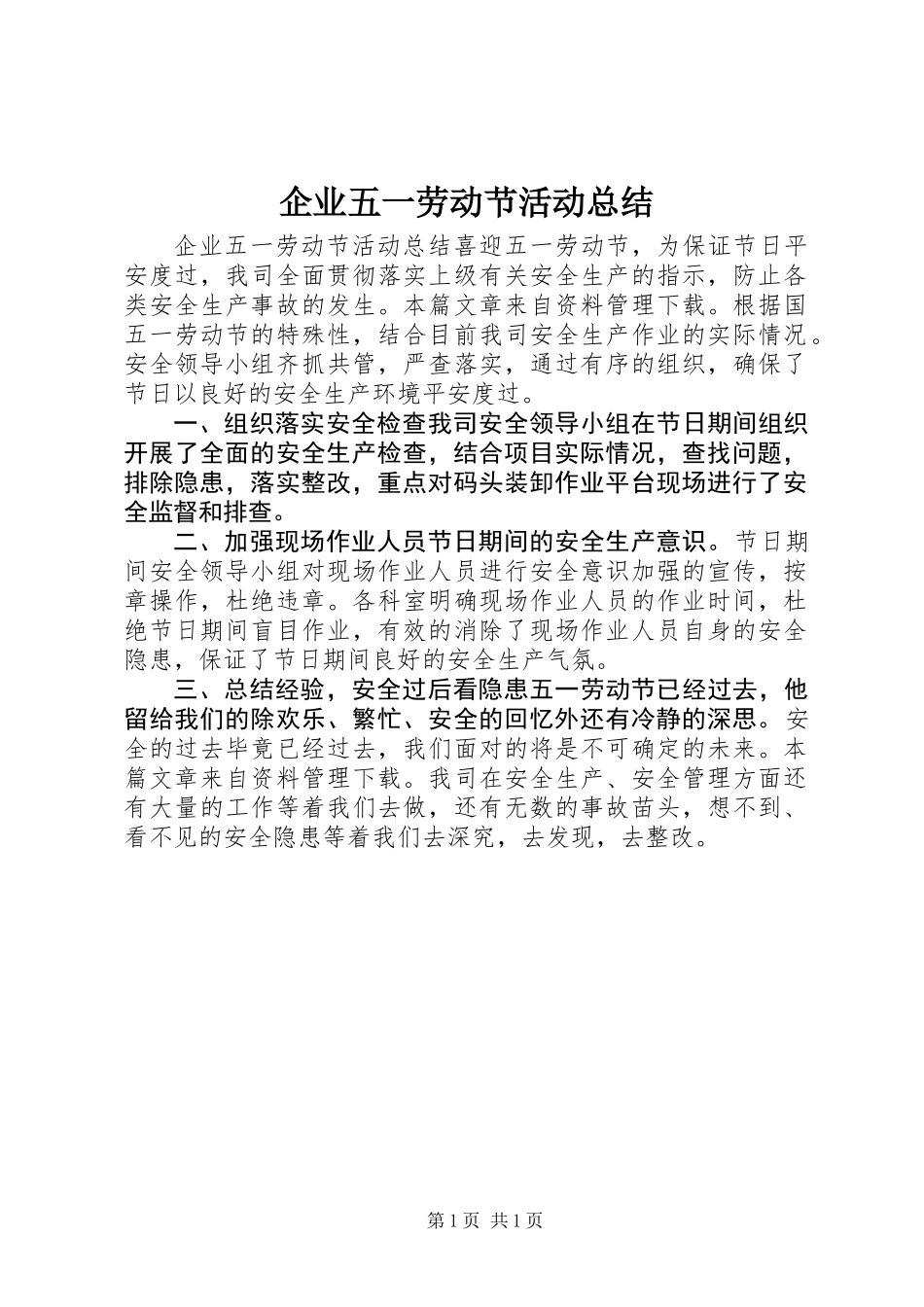企业五一劳动节活动总结_第1页