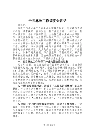 全县林改工作调度会讲话