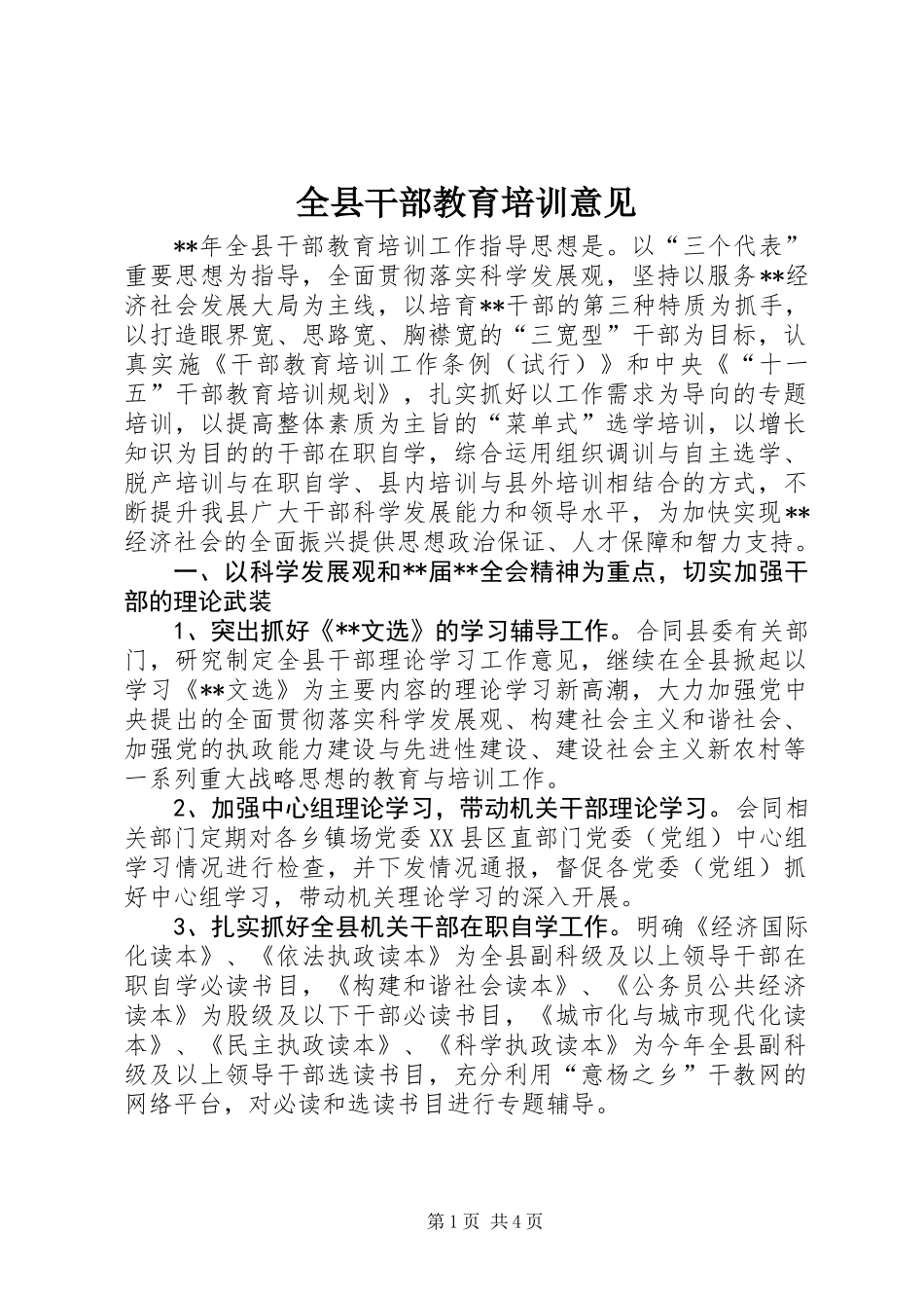 全县干部教育培训意见_第1页
