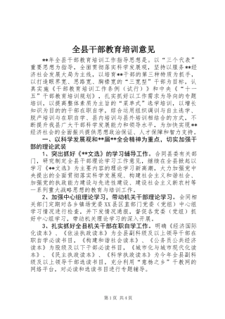 全县干部教育培训意见