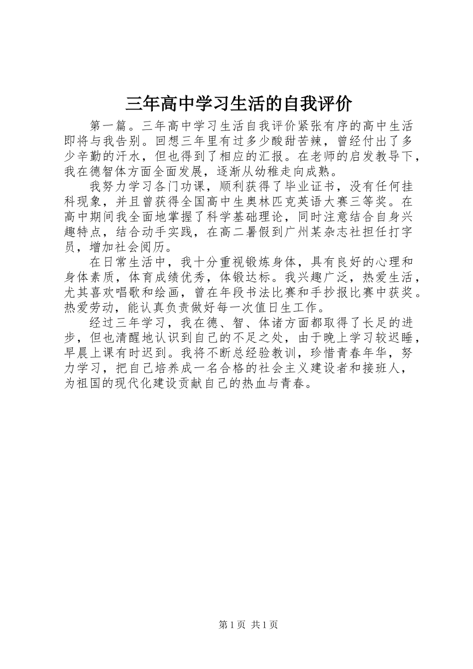 三年高中学习生活的自我评价_第1页