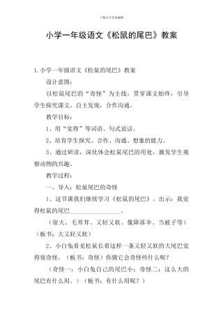 小学一年级语文《松鼠的尾巴》教案