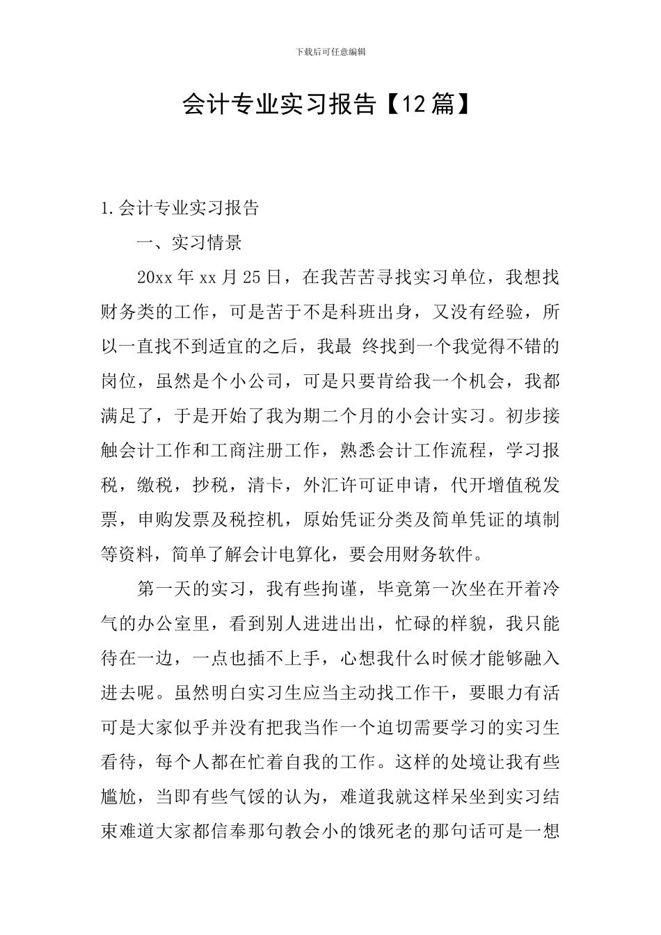 会计专业实习报告【12篇】_第1页