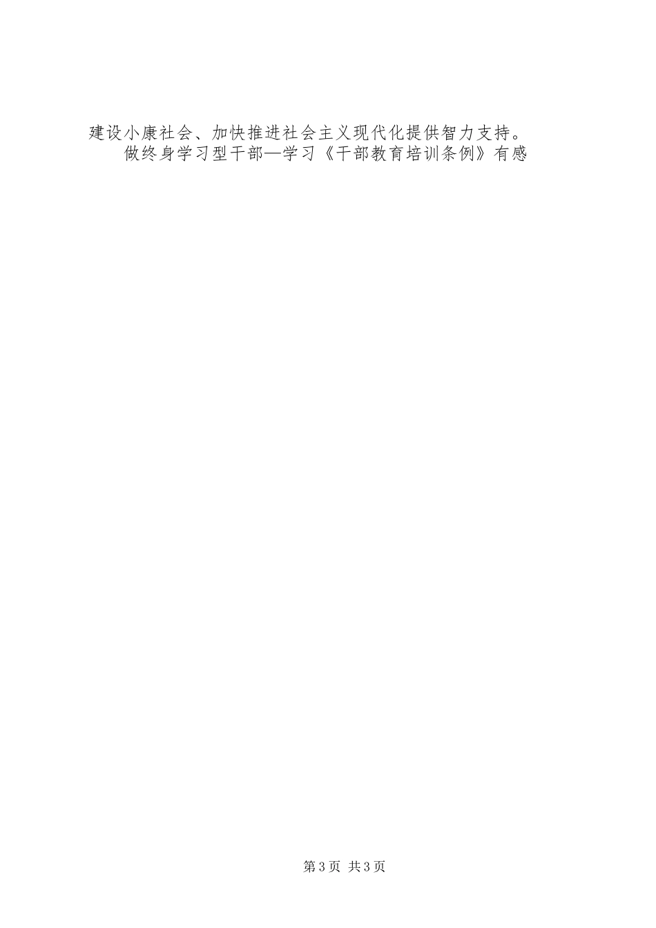 做终身学习型干部—学习《干部教育培训条例》有感_第3页