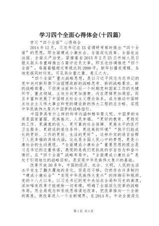 学习四个全面心得体会(十四篇)