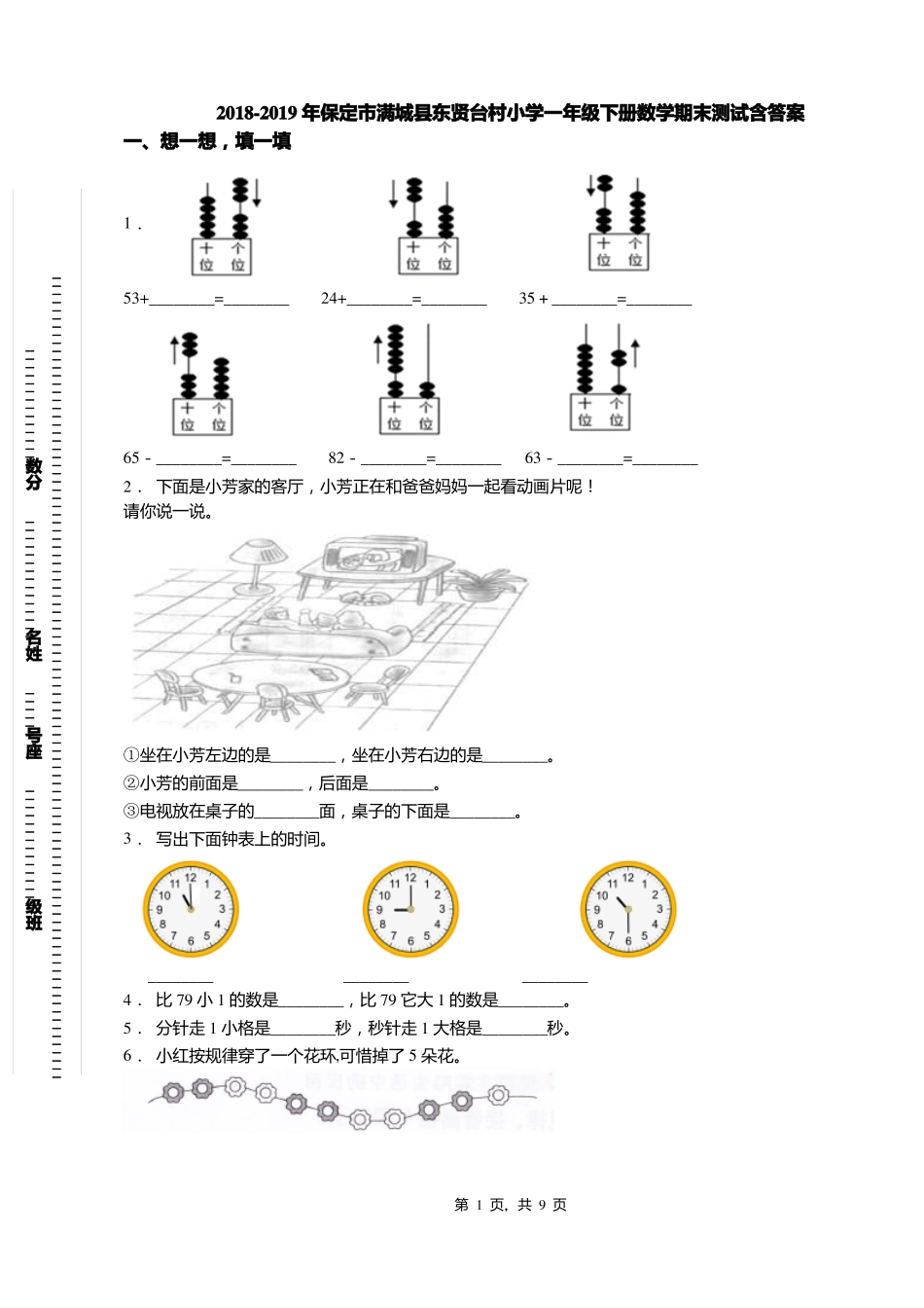 2018-2019年保定满城东贤台村小学一年级下册数学期末测试含答案_第1页