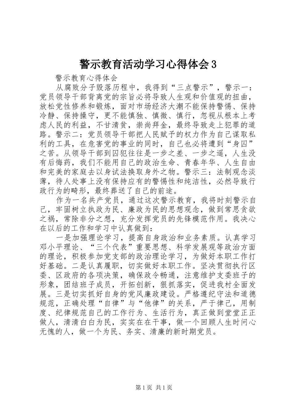警示教育活动学习心得体会3 (3)_第1页
