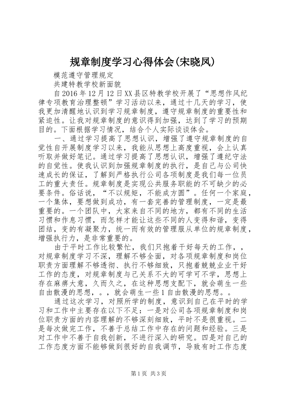 规章制度学习心得体会(宋晓凤)_第1页