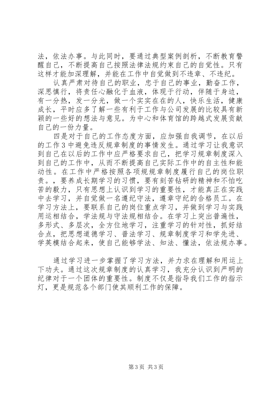 规章制度学习心得体会(宋晓凤)_第3页
