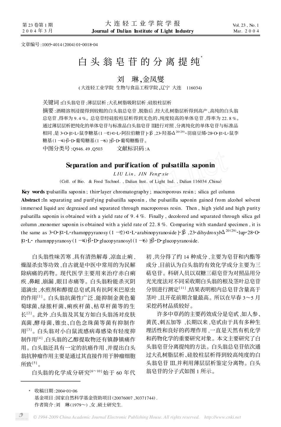白头翁皂苷的分离提纯_第1页