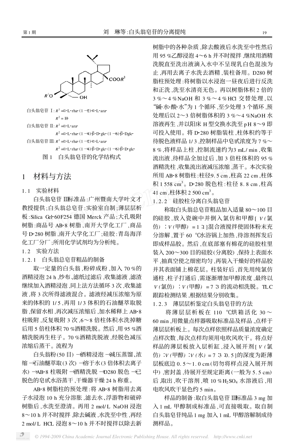 白头翁皂苷的分离提纯_第2页