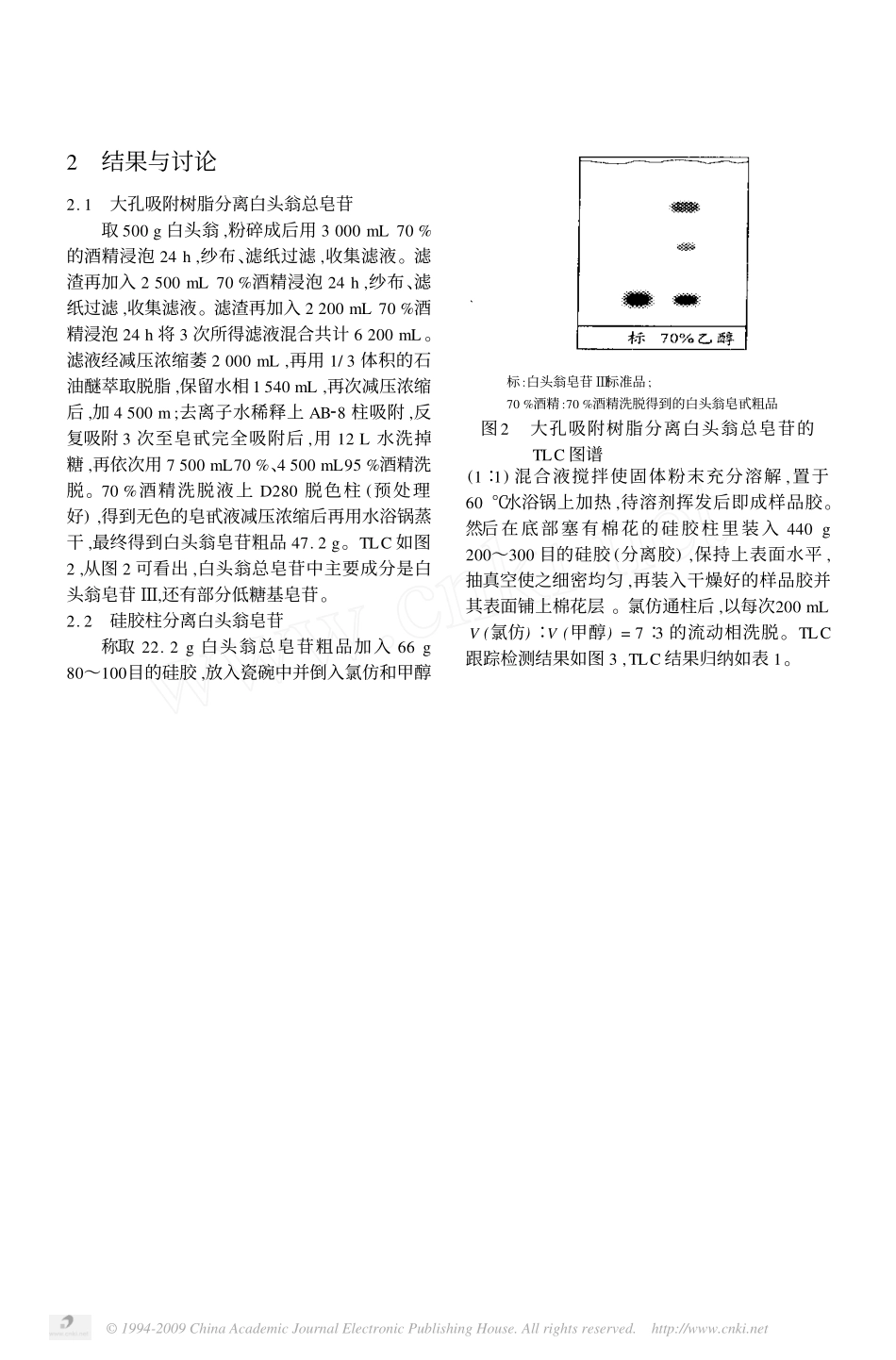 白头翁皂苷的分离提纯_第3页