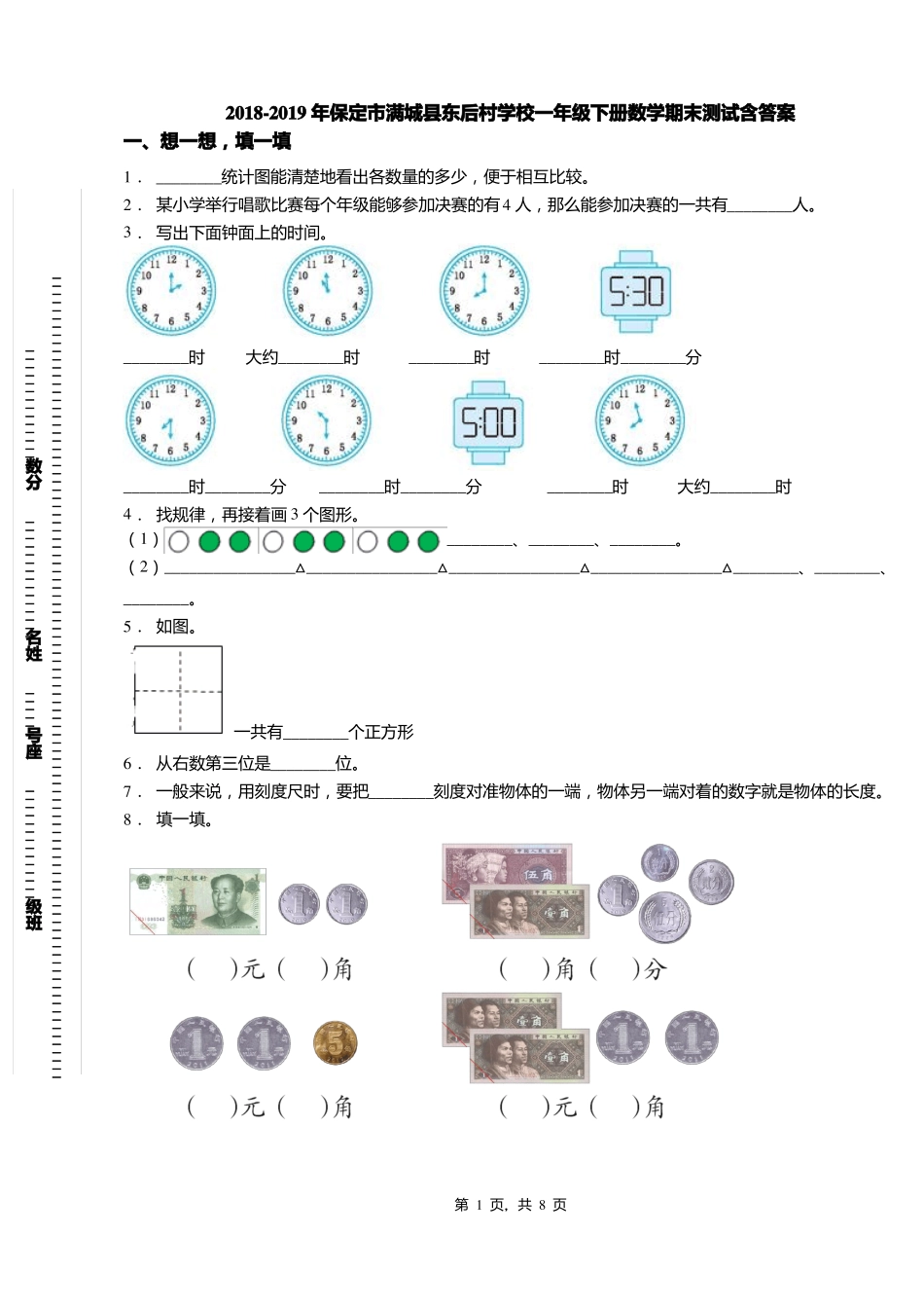 2018-2019年保定满城东后村学校一年级下册数学期末测试含答案_第1页