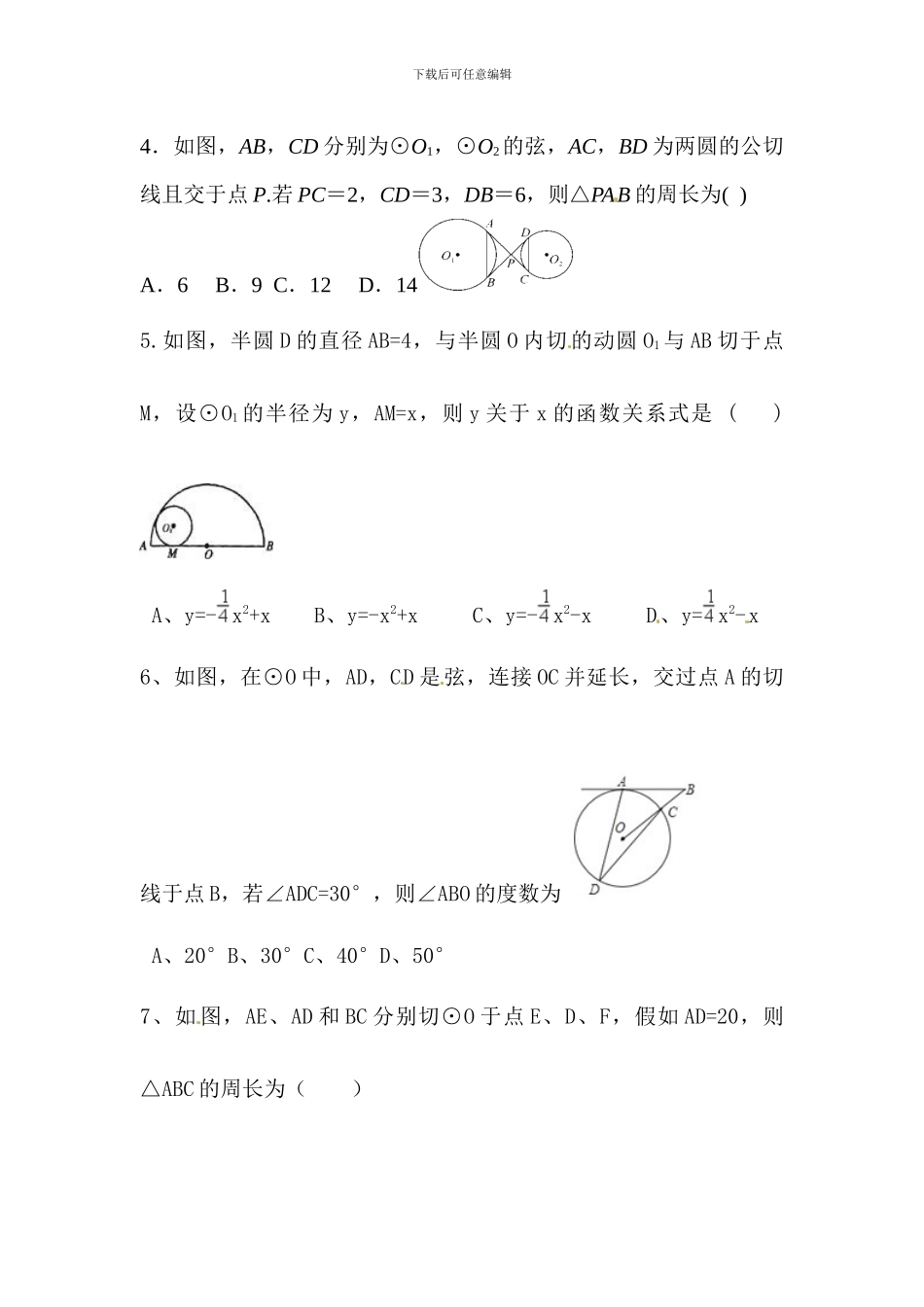 浙教版九年级数学下《2.2切线长定理》同步提升试题含答案_第2页