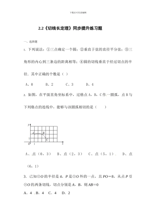 浙教版九年级数学下《2.2切线长定理》同步提升试题含答案