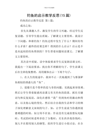钓鱼的启示教学反思