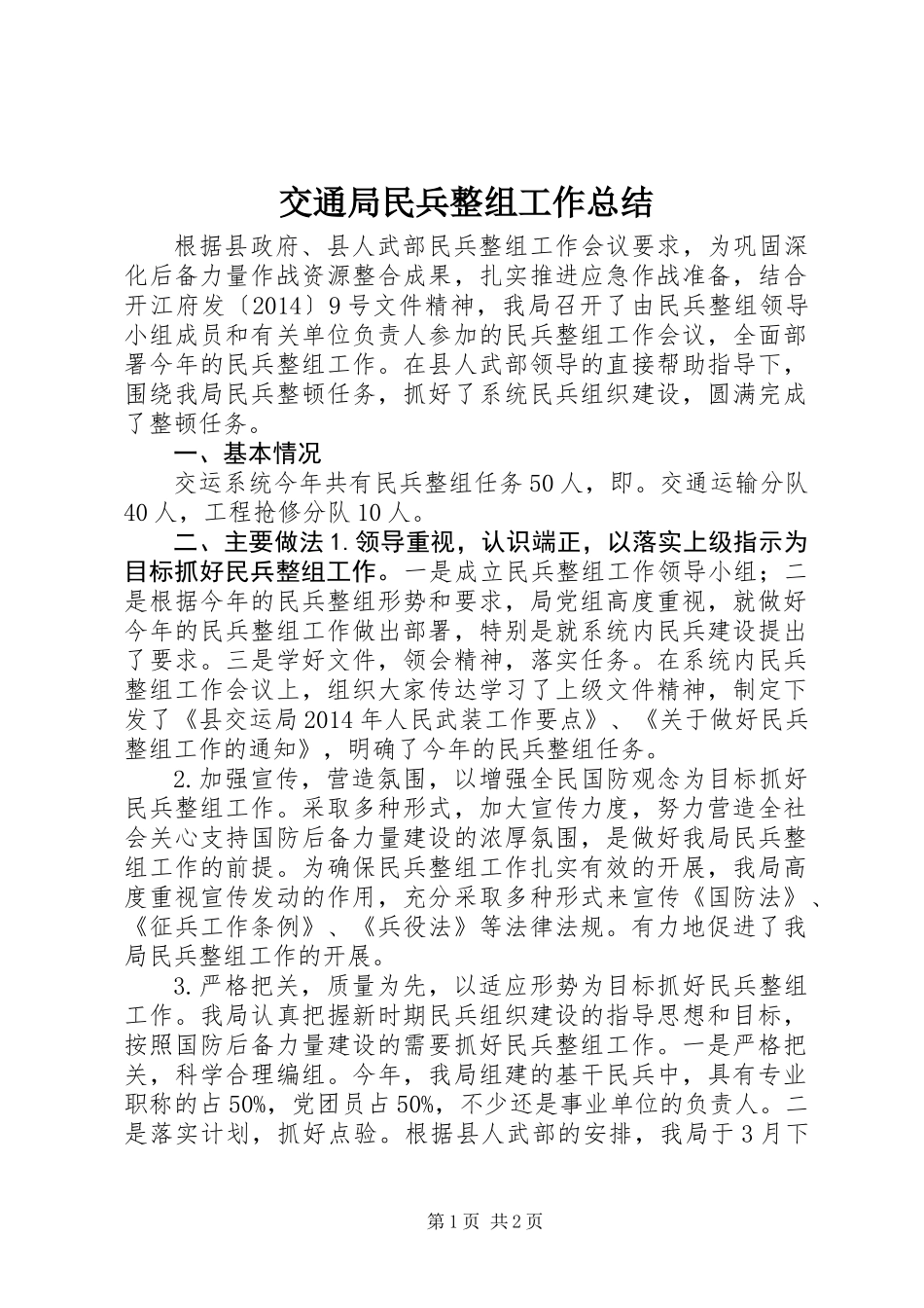 交通局民兵整组工作总结_第1页
