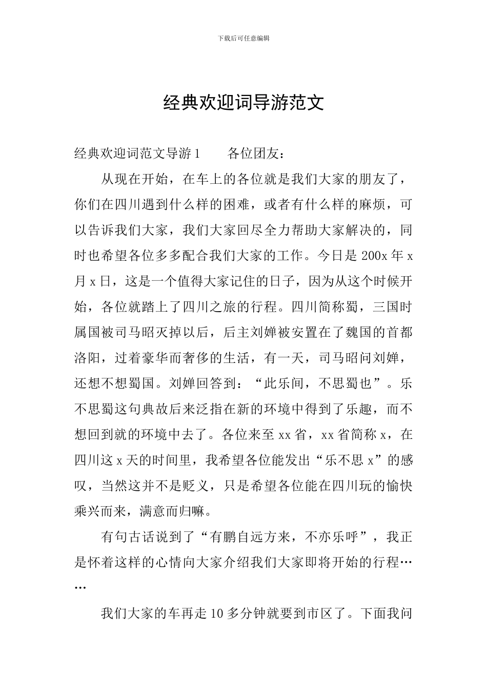 经典欢迎词导游范文_第1页