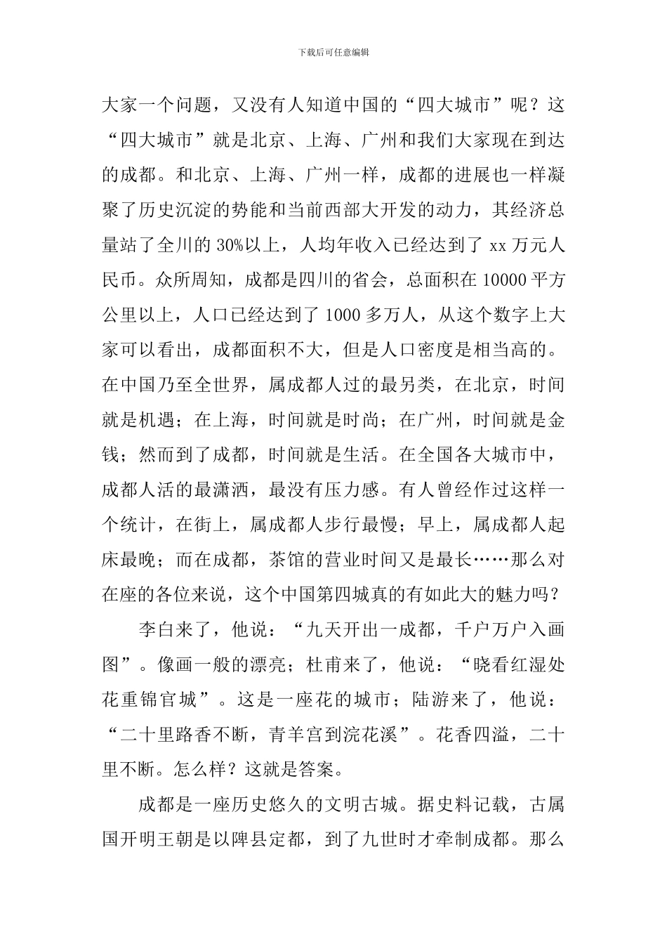 经典欢迎词导游范文_第2页