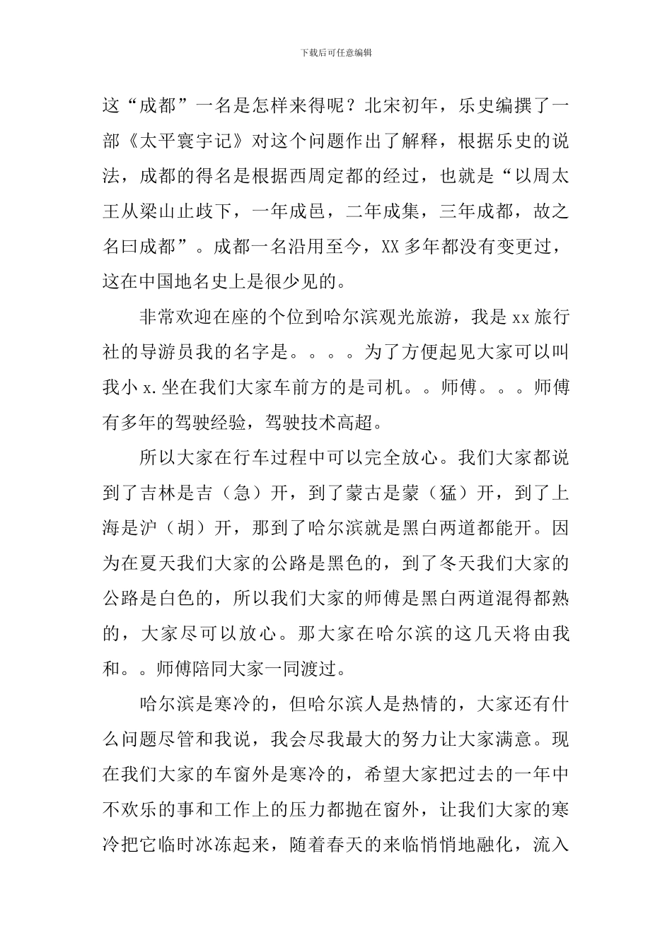 经典欢迎词导游范文_第3页