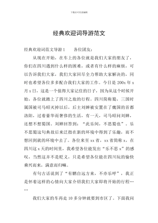 经典欢迎词导游范文