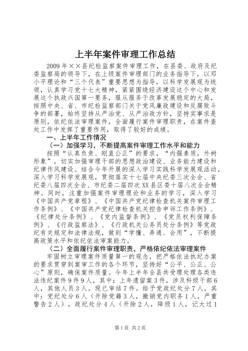 上半年案件审理工作总结_第1页