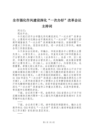 全市强化作风建设深化“一次办好”改革会议主持词