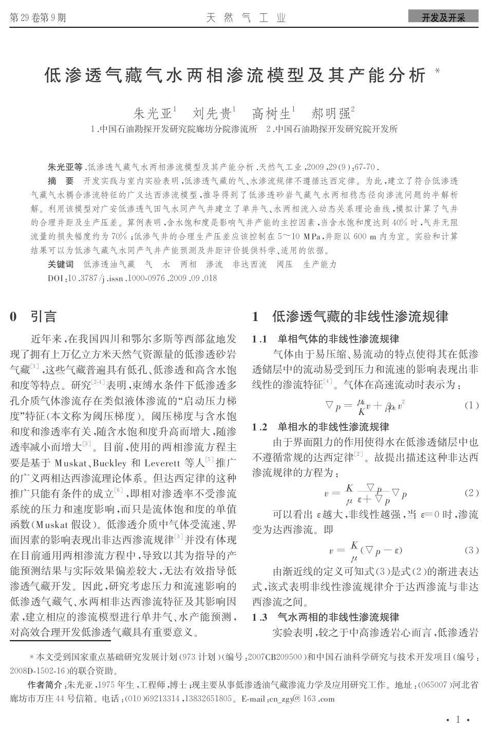 低渗透气藏气水两相渗流模型及其产能分析_第1页