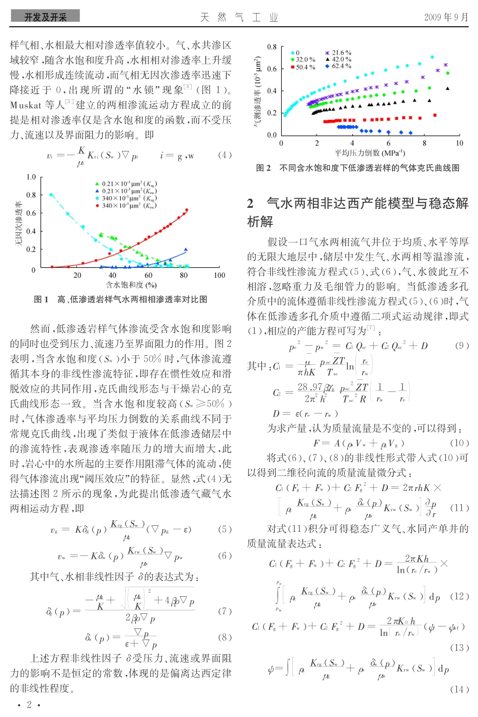低渗透气藏气水两相渗流模型及其产能分析_第2页