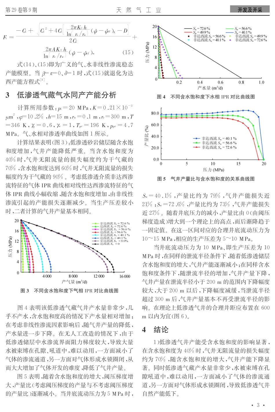 低渗透气藏气水两相渗流模型及其产能分析_第3页