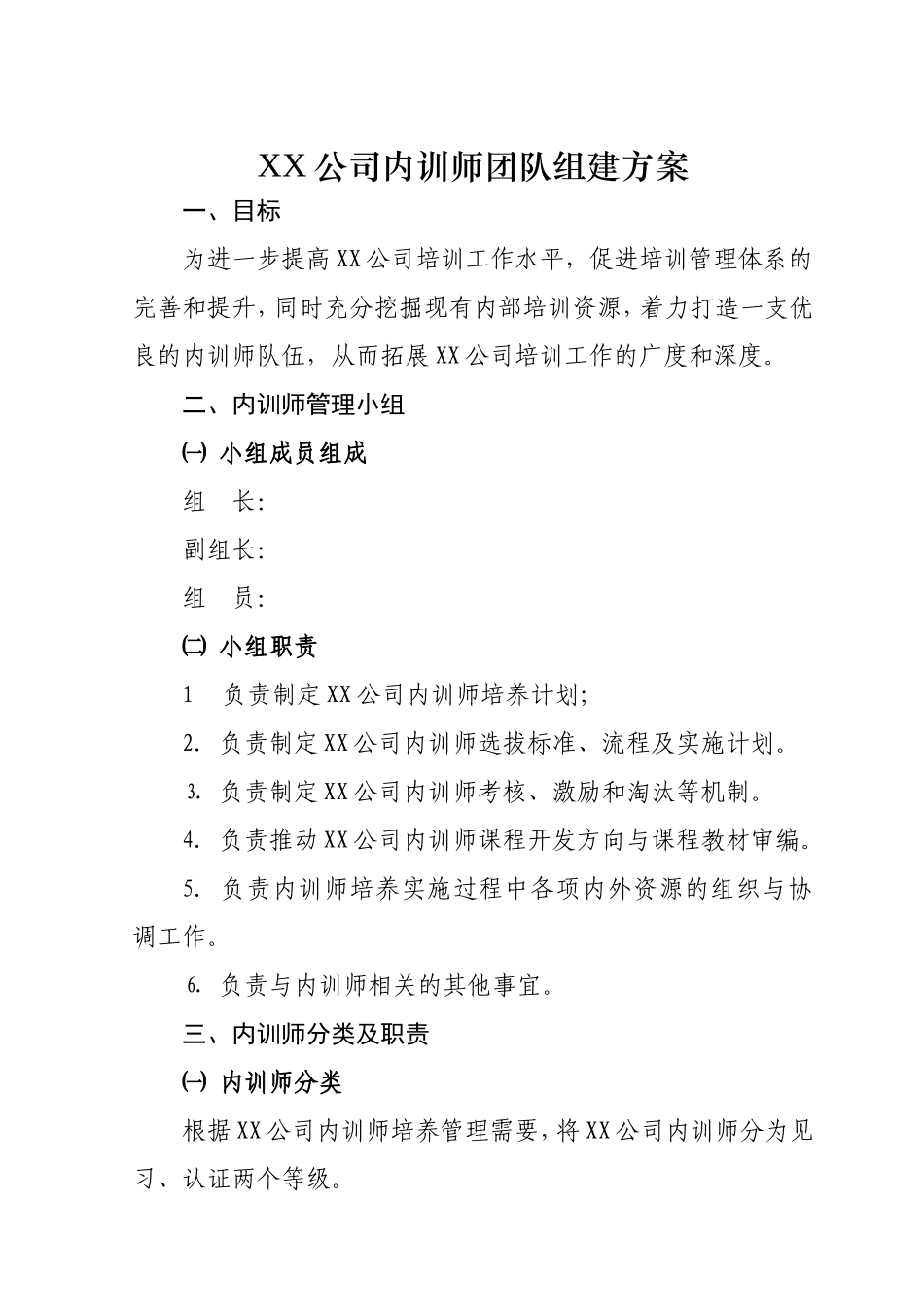 XX公司内训师团队组建方案_第1页