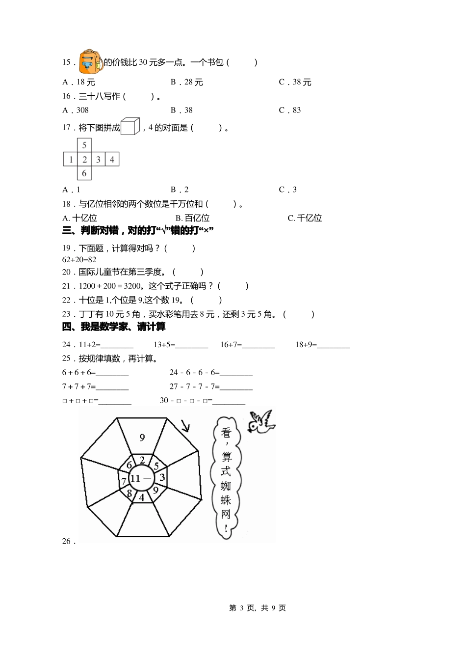 2018-2019年保定满城南固店村学校一年级下册数学期末测试含答案_第3页