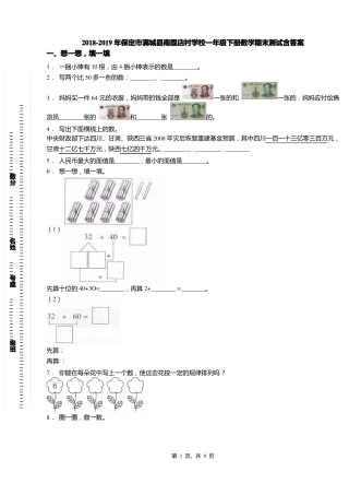 2018-2019年保定满城南固店村学校一年级下册数学期末测试含答案