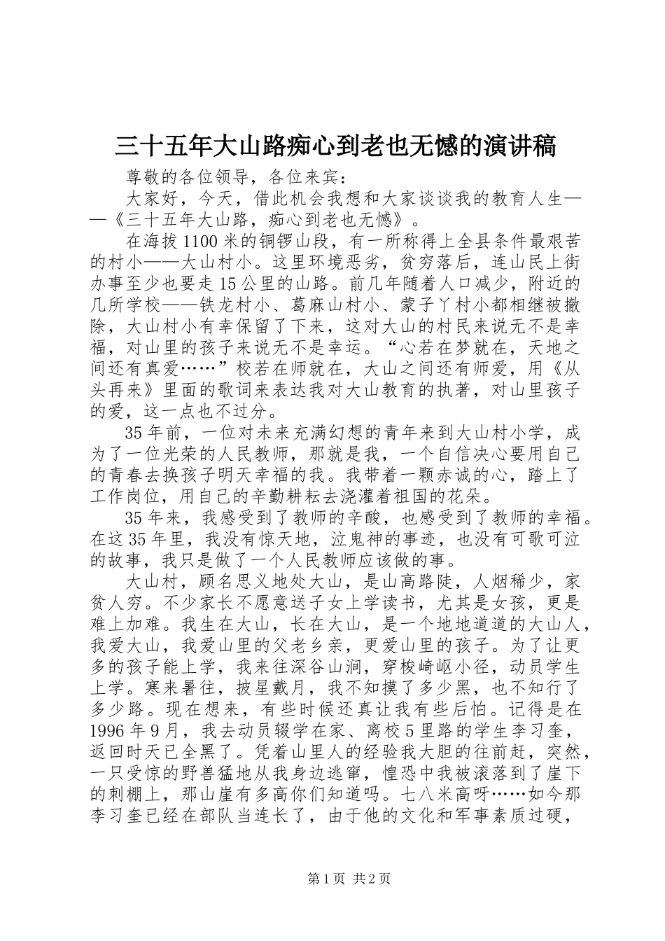 三十五年大山路痴心到老也无憾的演讲稿_第1页
